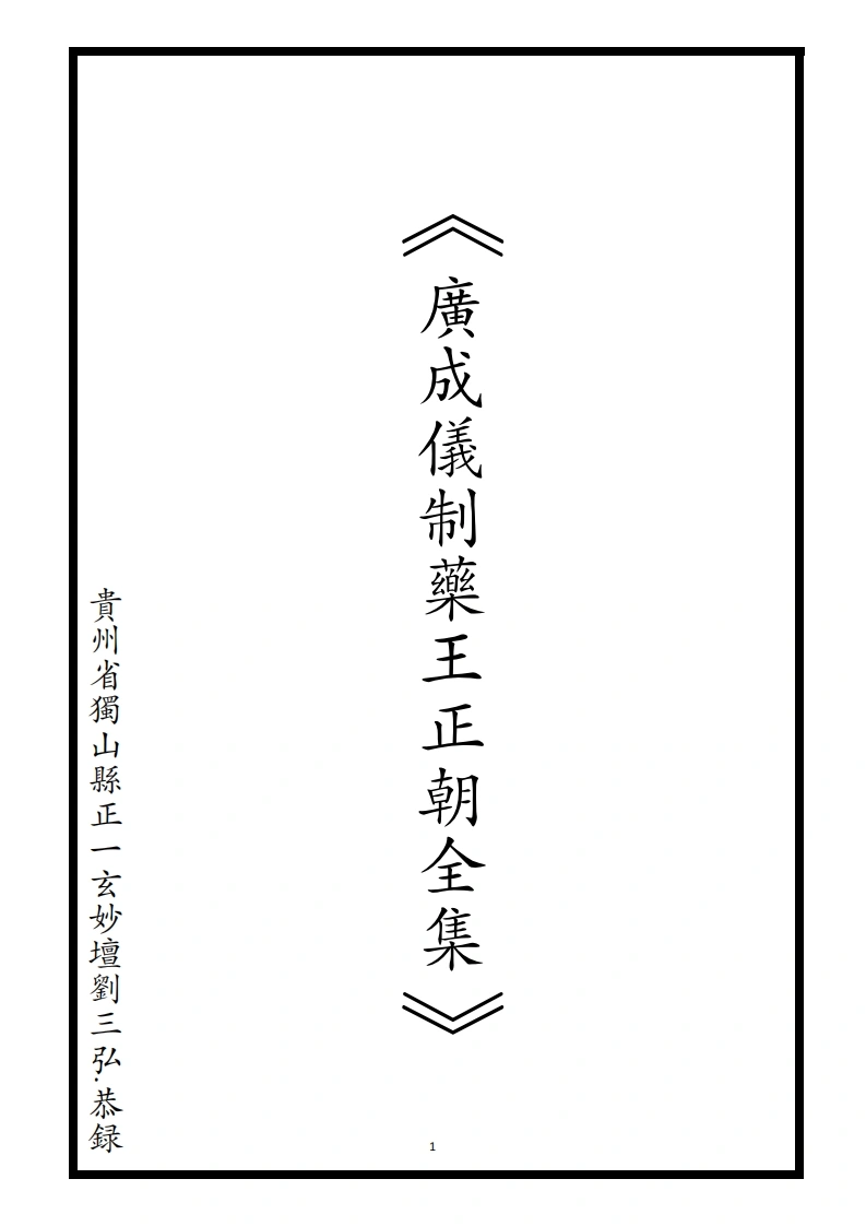 广成仪制药王正朝全集-四书格