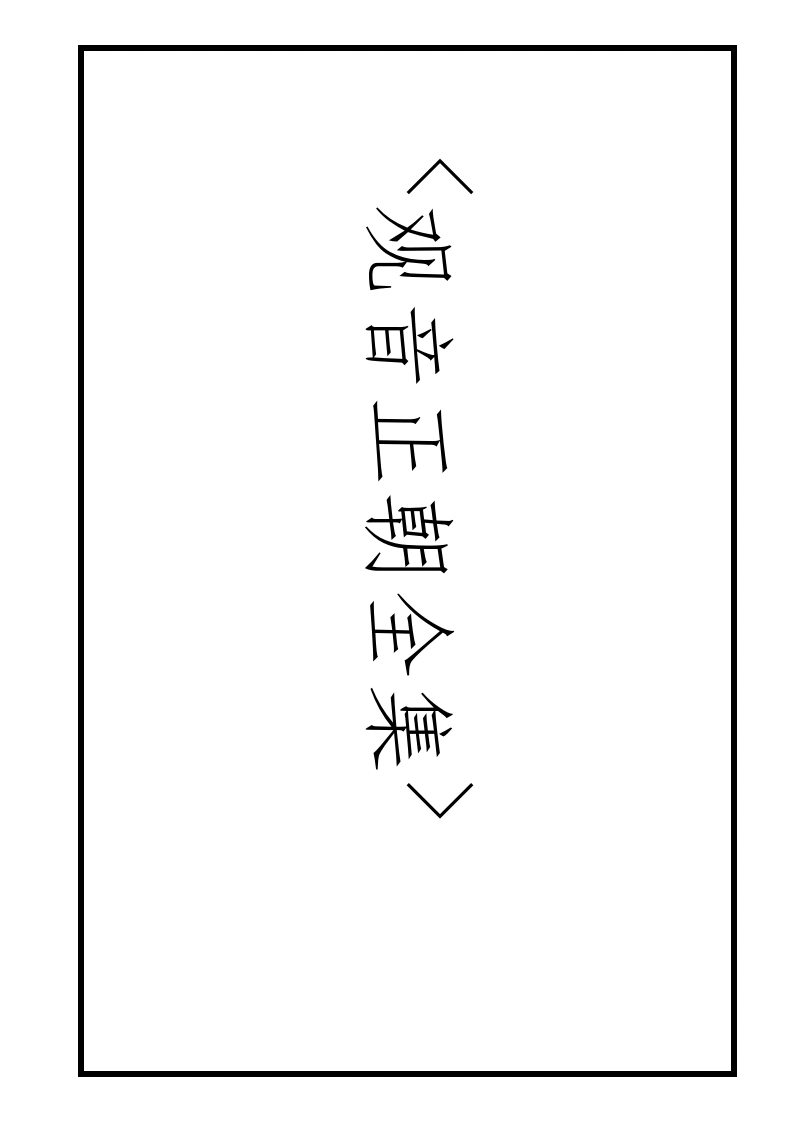 广成仪制观音正朝全集