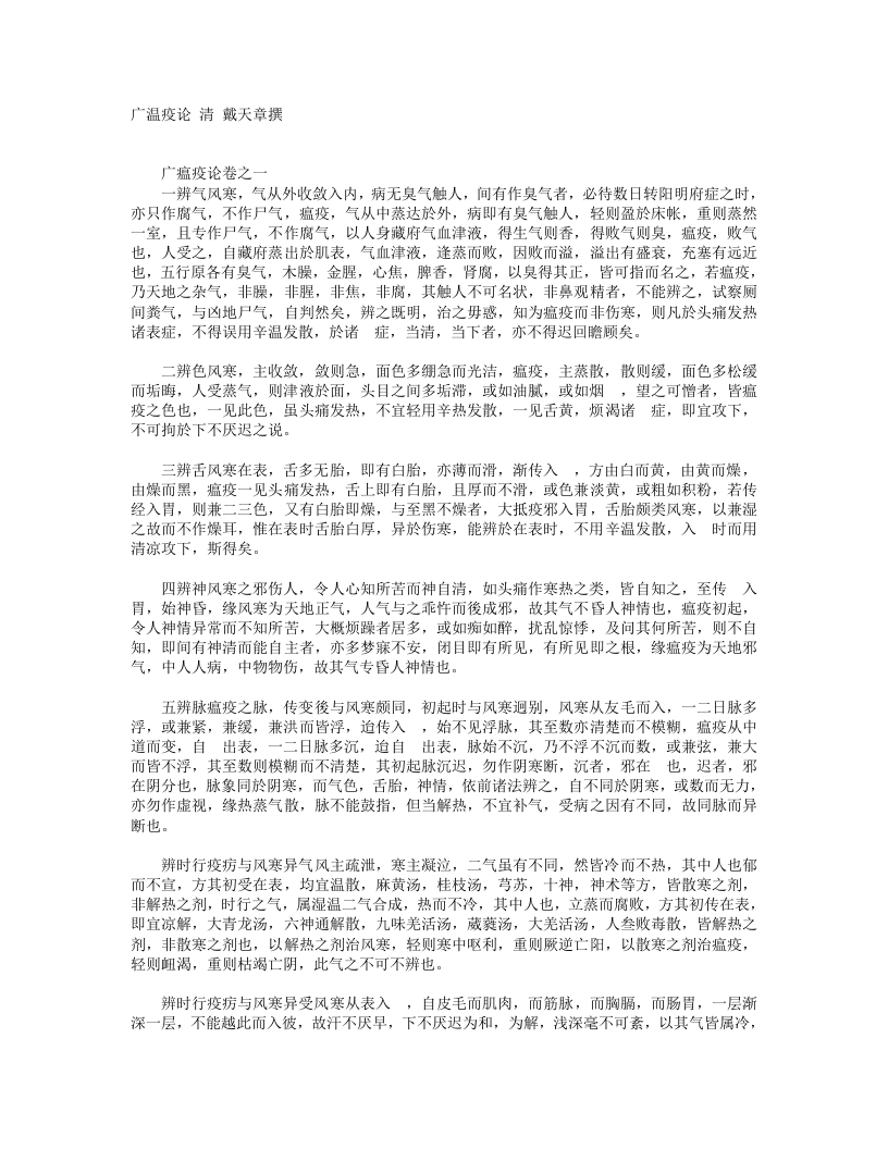 广温疫论