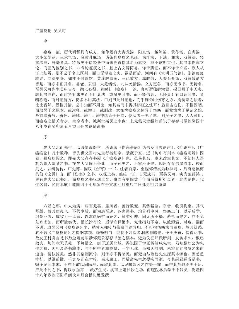 广瘟疫论