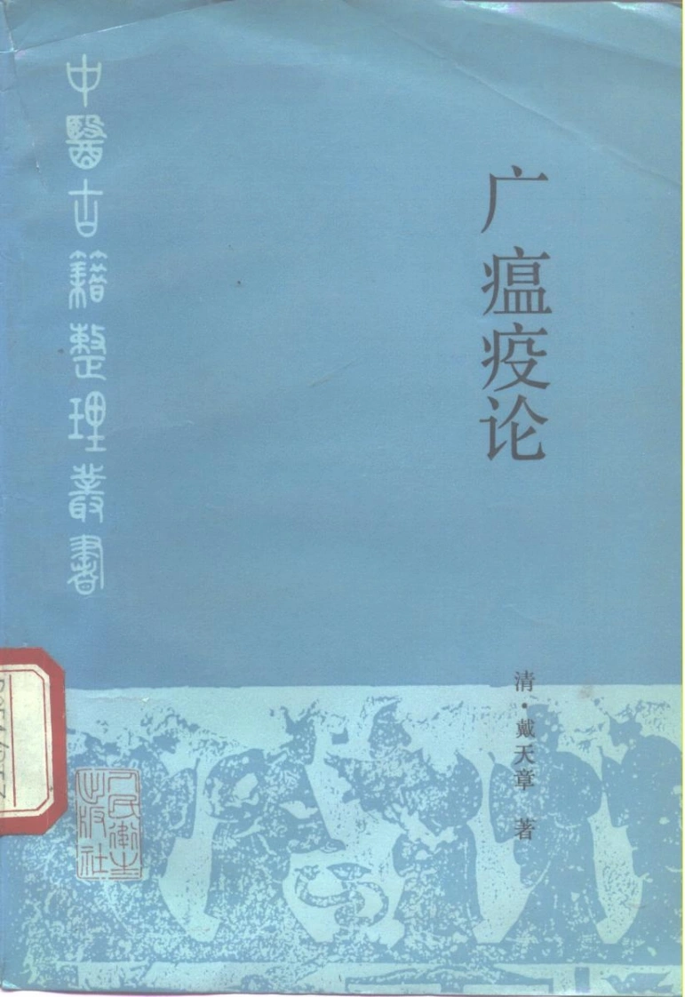 广瘟疫论（清·戴天章著）-四书格