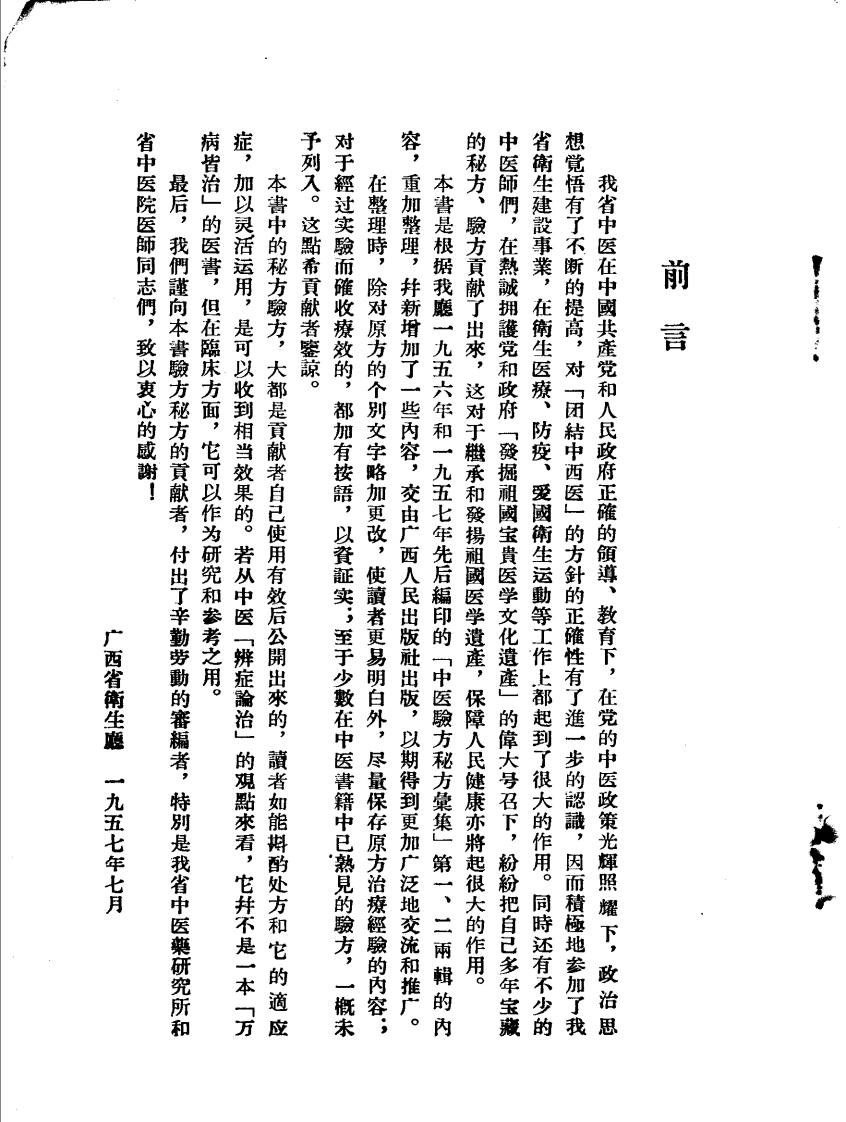广西中医验方秘方汇集-四书格