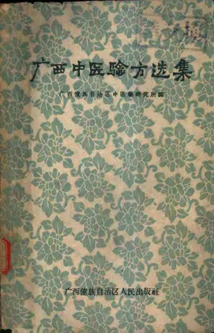 广西中医验方选集-四书格