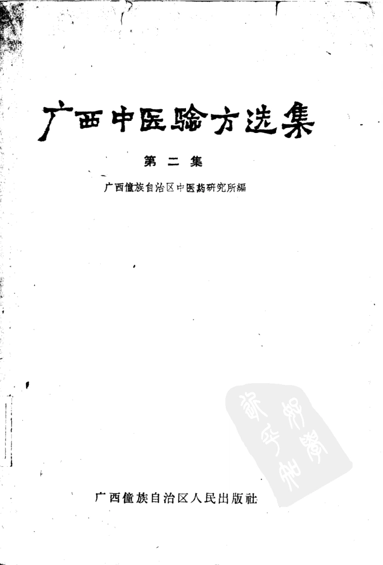 广西中医验方选集第二集
