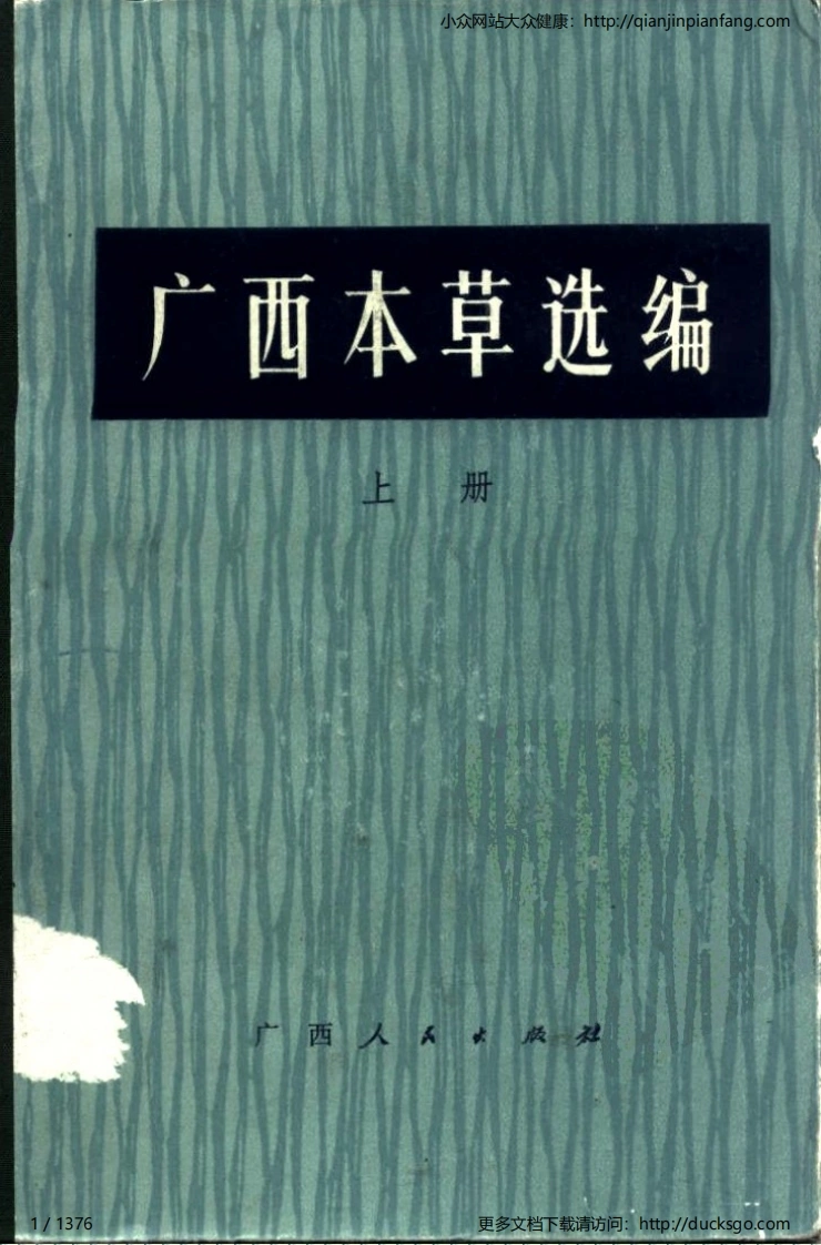 广西本草选编（上册）（广西卫生局）