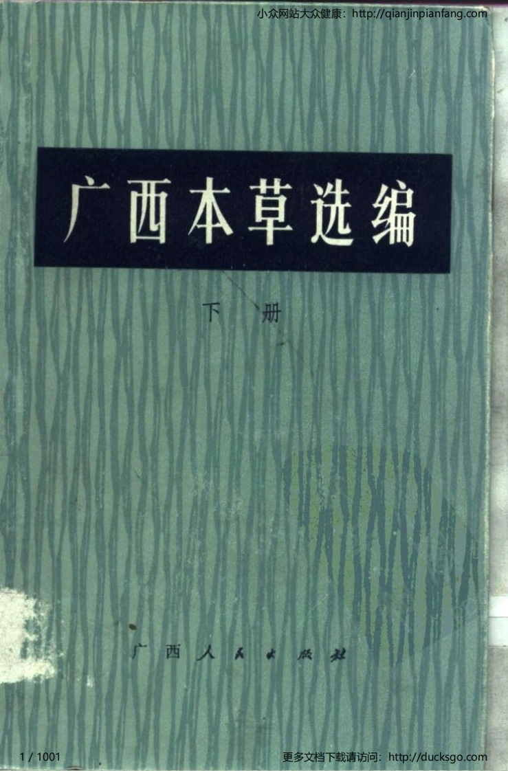广西本草选编（下册）（广西卫生局）