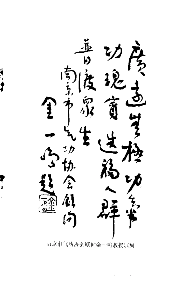 广远无极功.莫汉章.扫描版-四书格