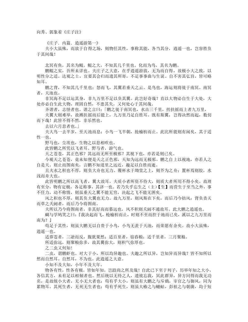 庄子注-魏晋-向秀