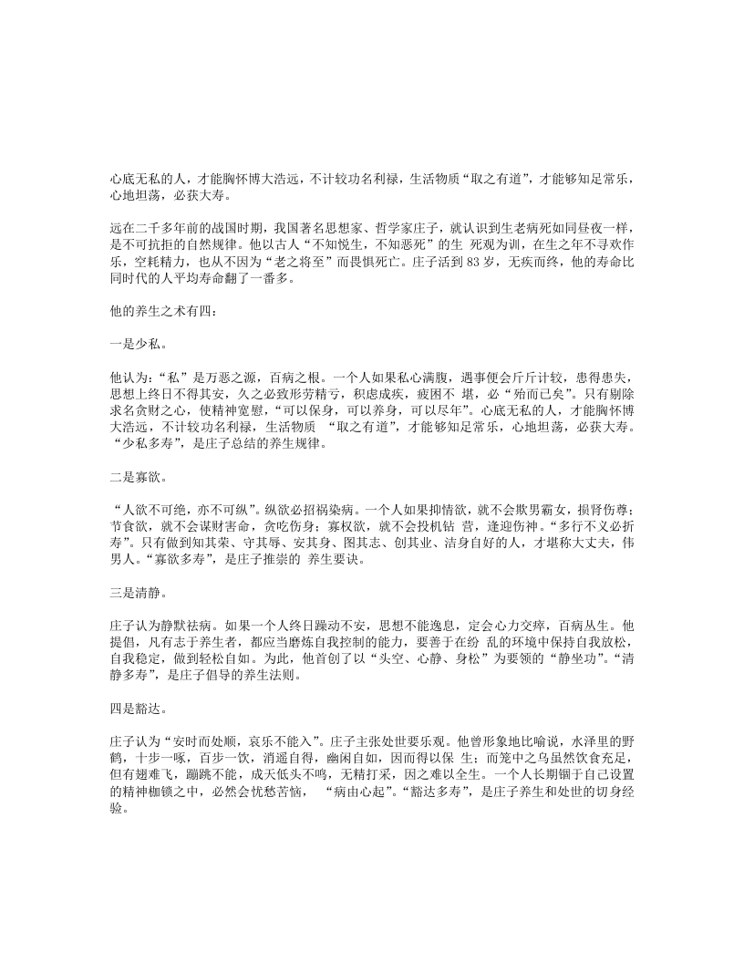 庄子的养生之术-四书格