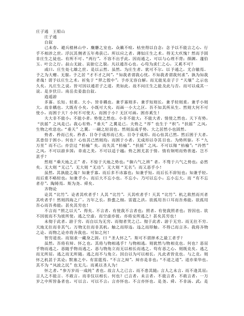 庄子通-清-王船山