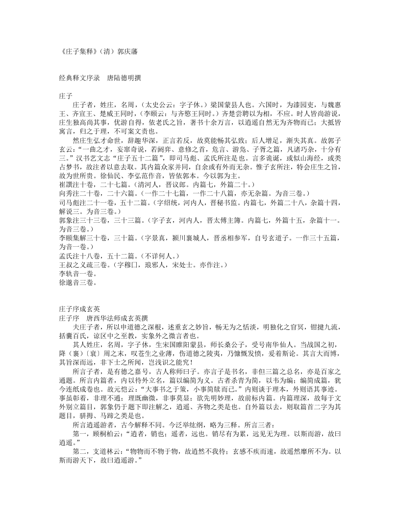 庄子集释-清-郭庆藩