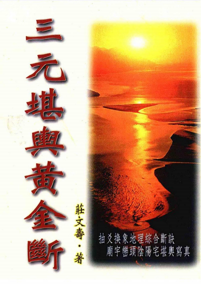 庄文寿-三元堪舆黄金断
