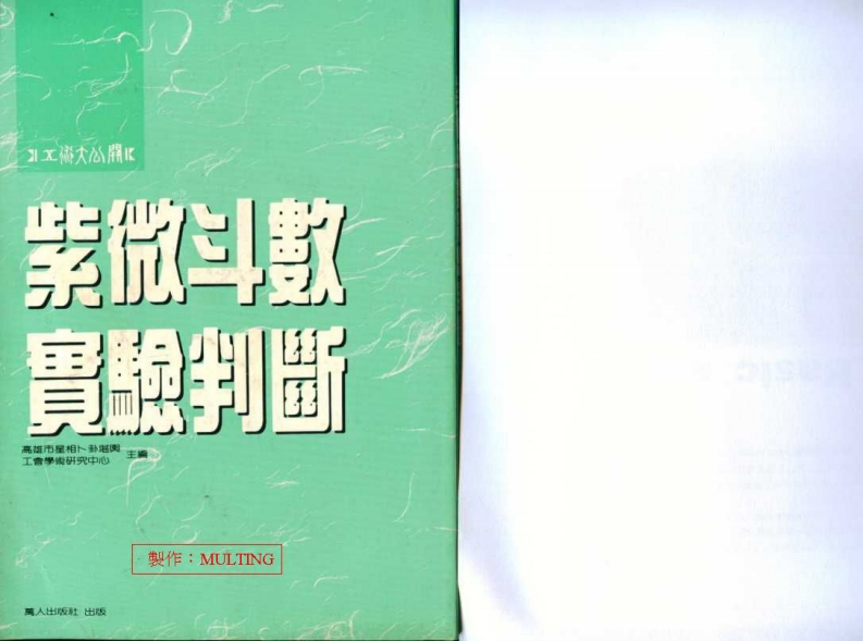 庄文寿-紫微斗数实验判断