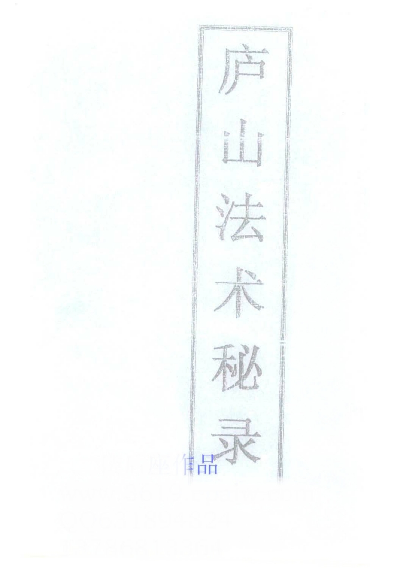 庐山法术秘录