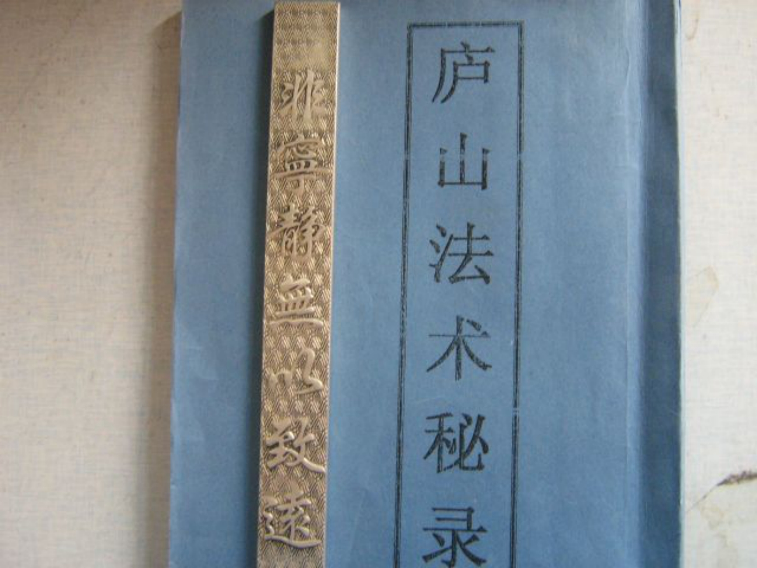 庐山法术秘录_拍照版