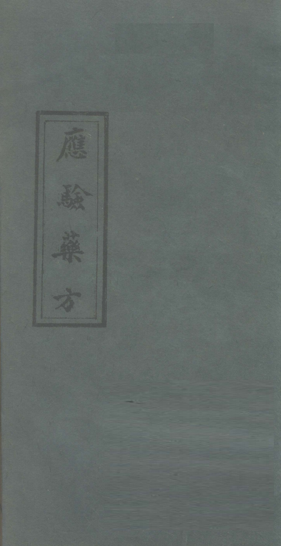 应验药方-四书格