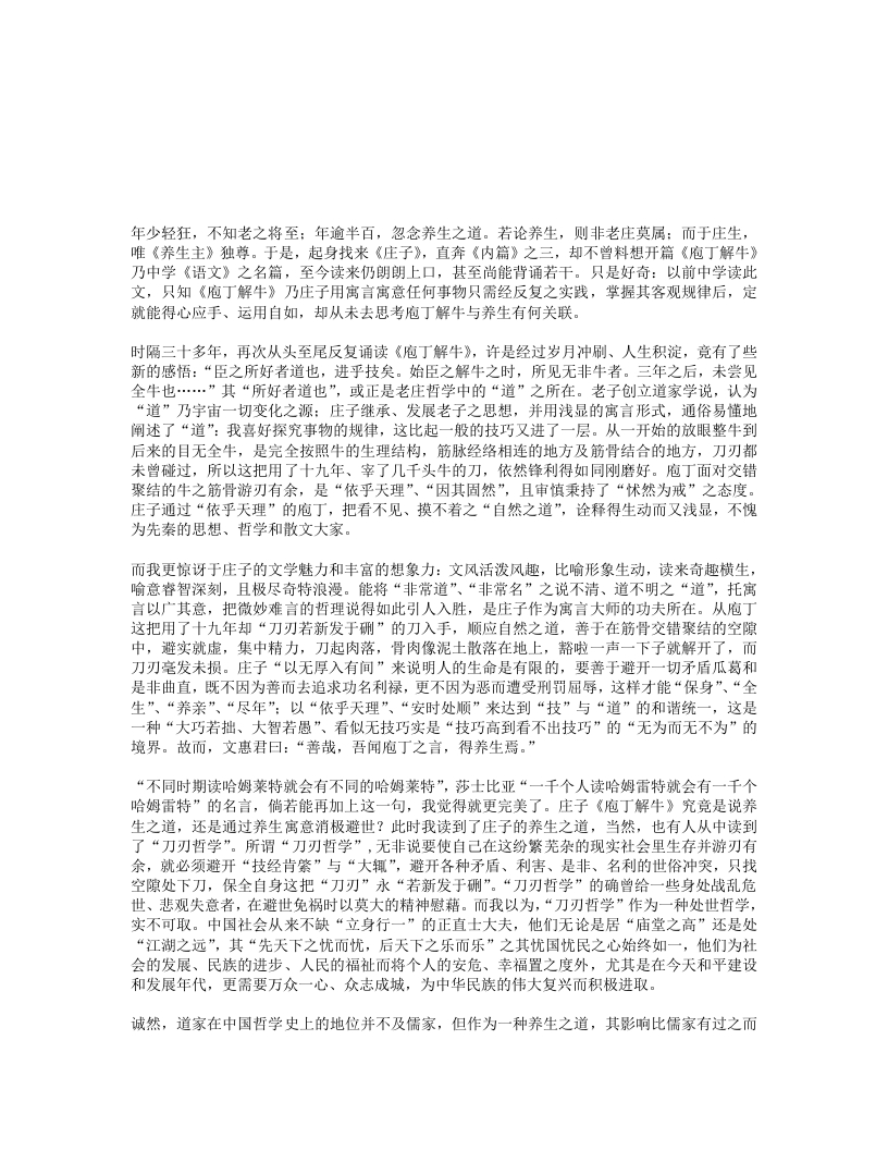 庖丁解牛与养生-四书格