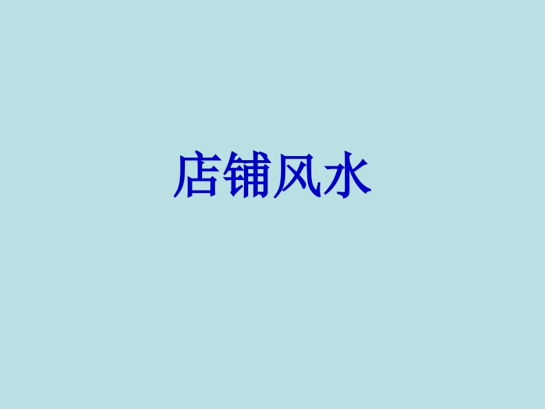 店铺风水_讲义