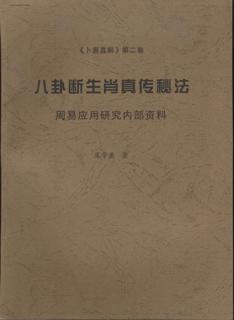 庞学康-八卦断生肖真传秘法