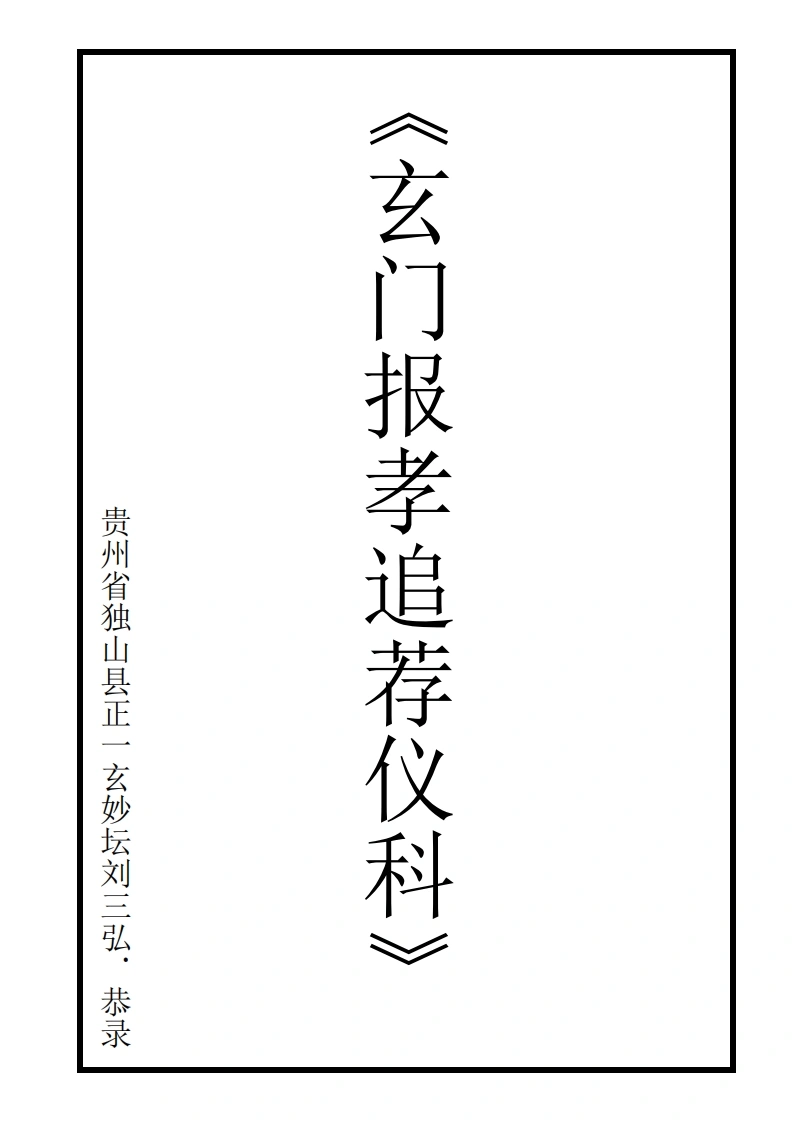 度亡玄门报孝追荐仪_现代版-四书格