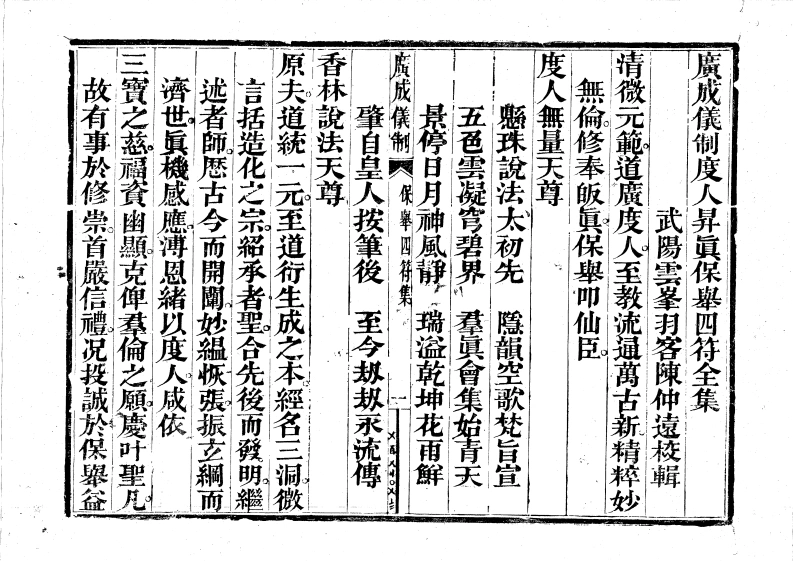 度人保举四符-四书格