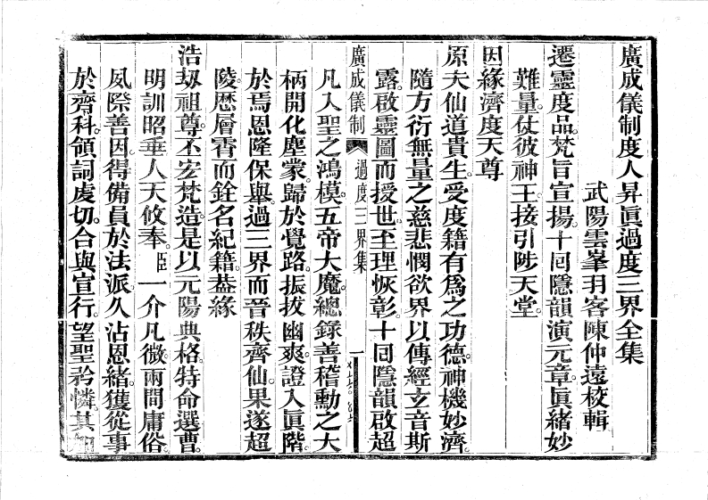 度人过度三界-四书格