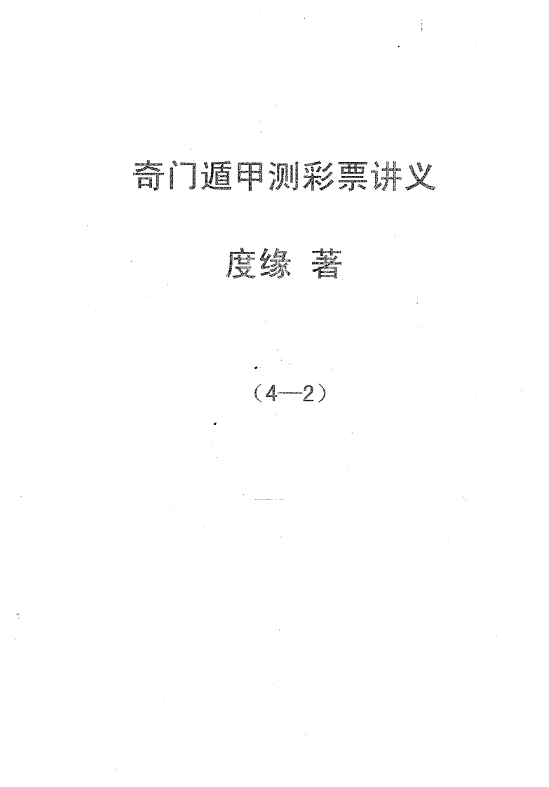 度缘-奇门遁甲预测彩票讲义.改进版