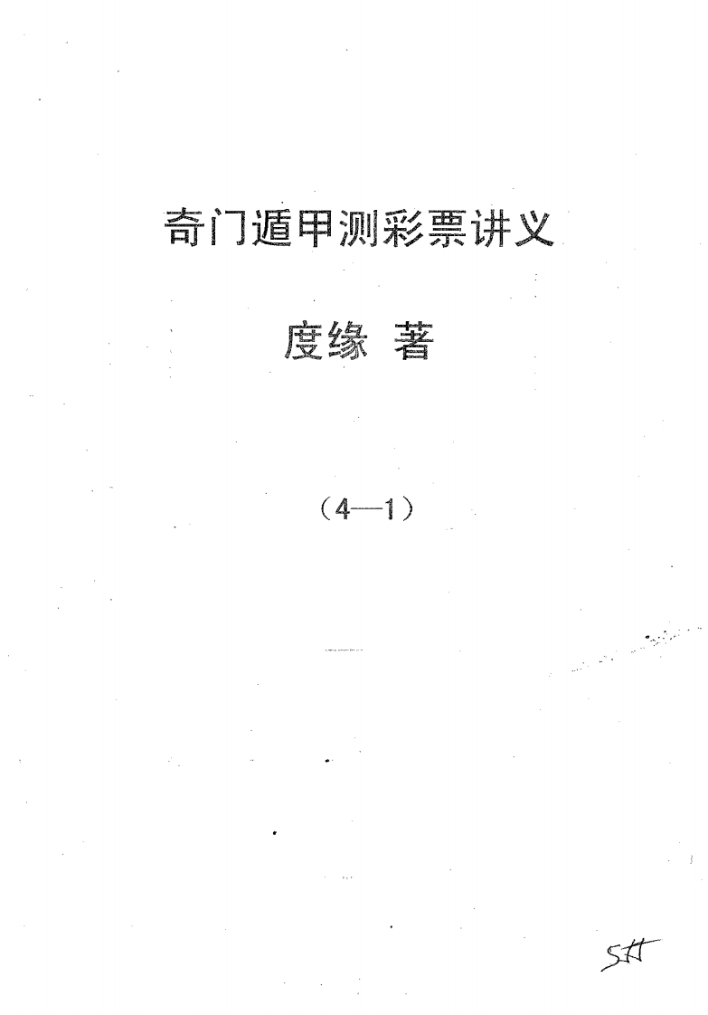 度缘-奇门遁甲预测彩票讲义.福彩篇
