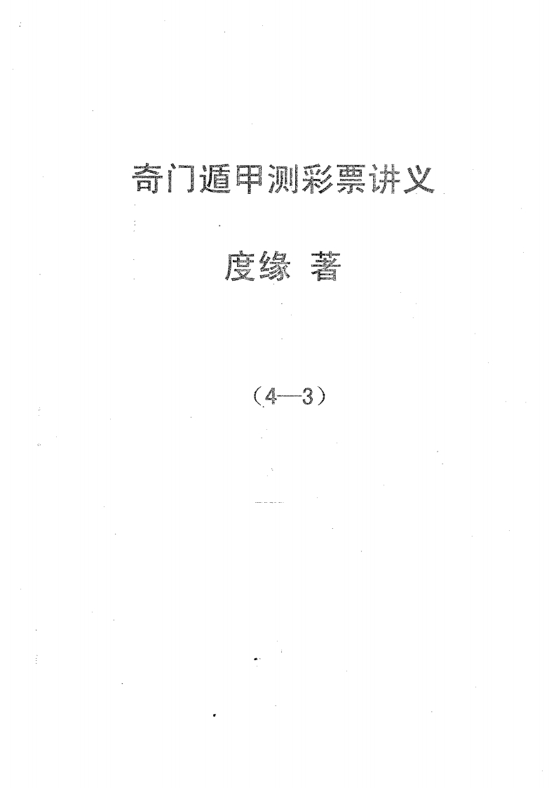 度缘-奇门遁甲预测彩票讲义03