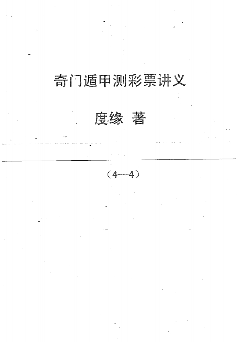 度缘-奇门遁甲预测彩票讲义04