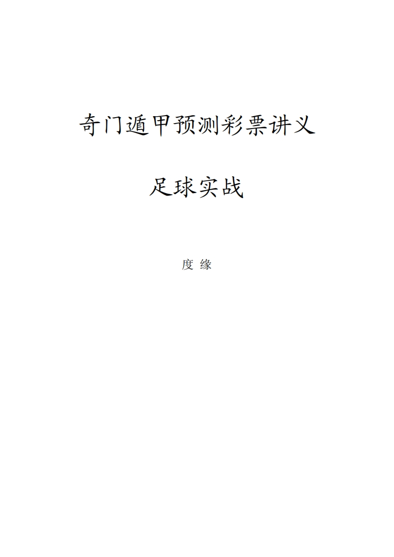 度缘-奇门遁甲预测彩票讲义足彩实战加密资料