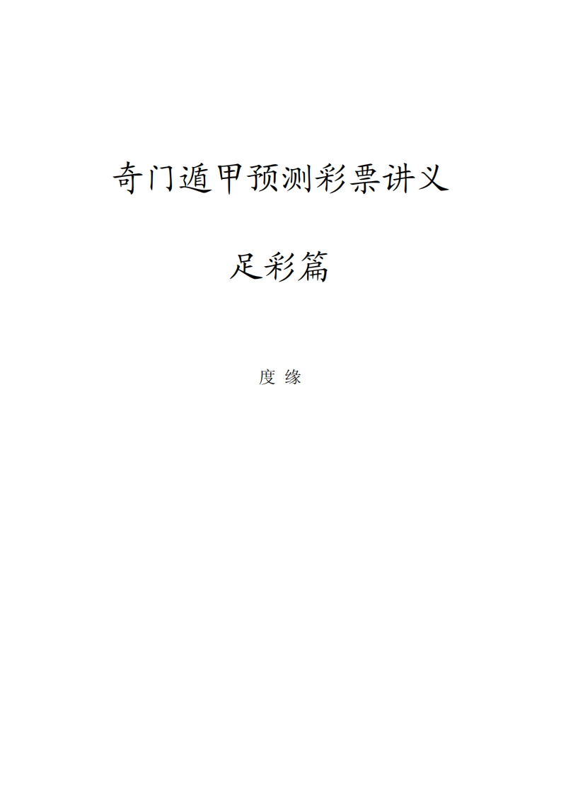 度缘-奇门遁甲预测彩票讲义足彩篇
