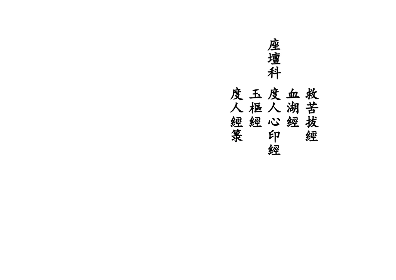 座坛科-四书格