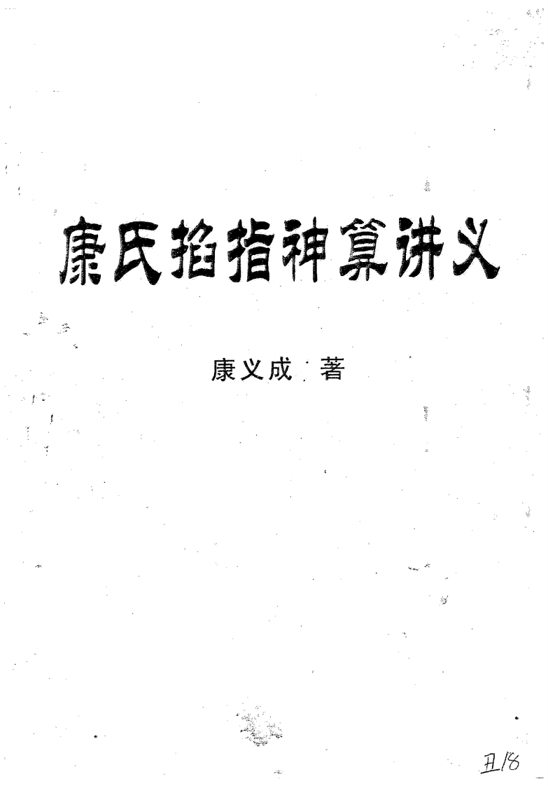 康义成-康氏掐指神算讲义