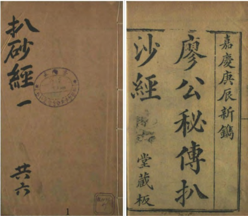 廖公秘传拨砂经_古本.原本扫描