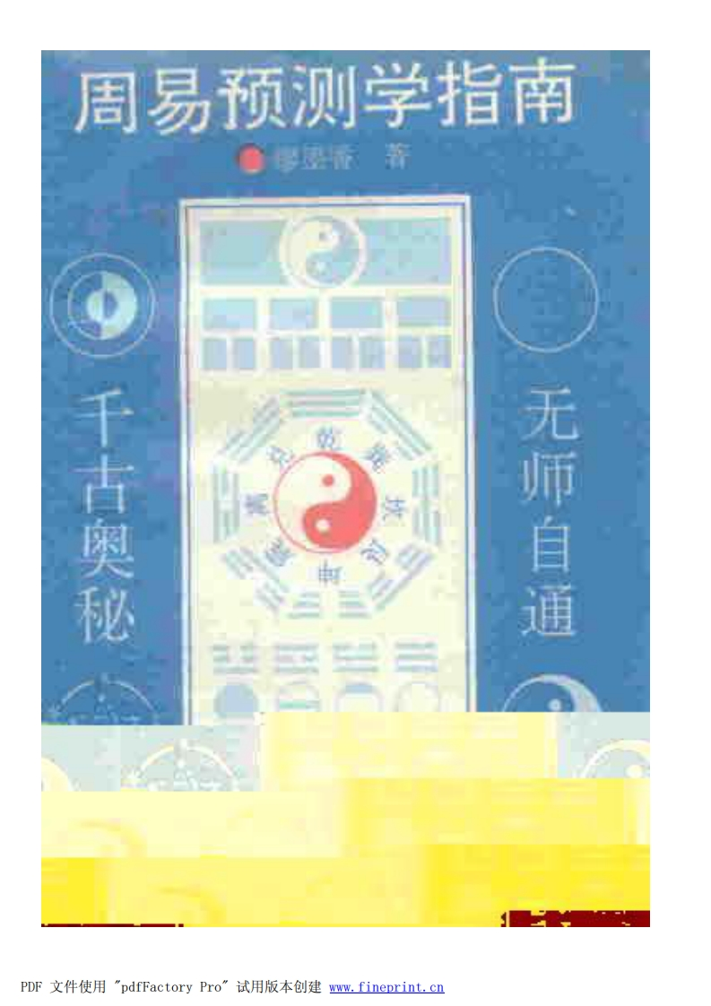 廖墨香-周易预测学指南