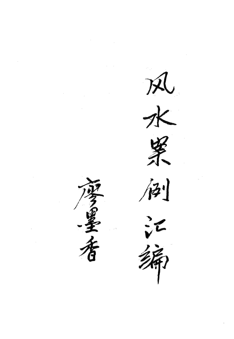 廖墨香-风水案例汇编