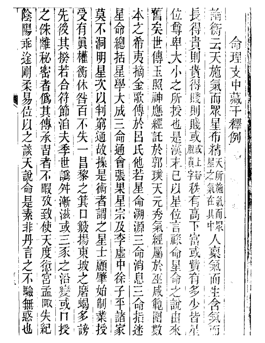 廖平-命理支中藏千释例_古本