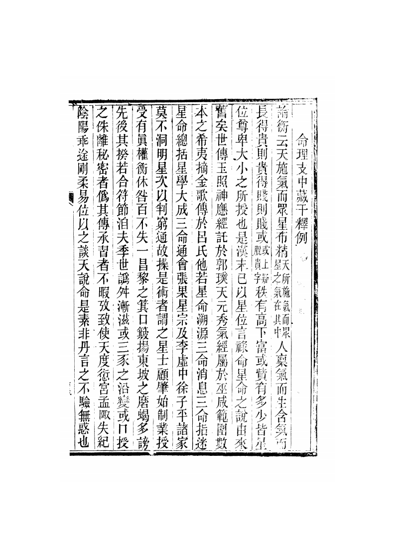 廖平撰-命理支中藏千释例_古本