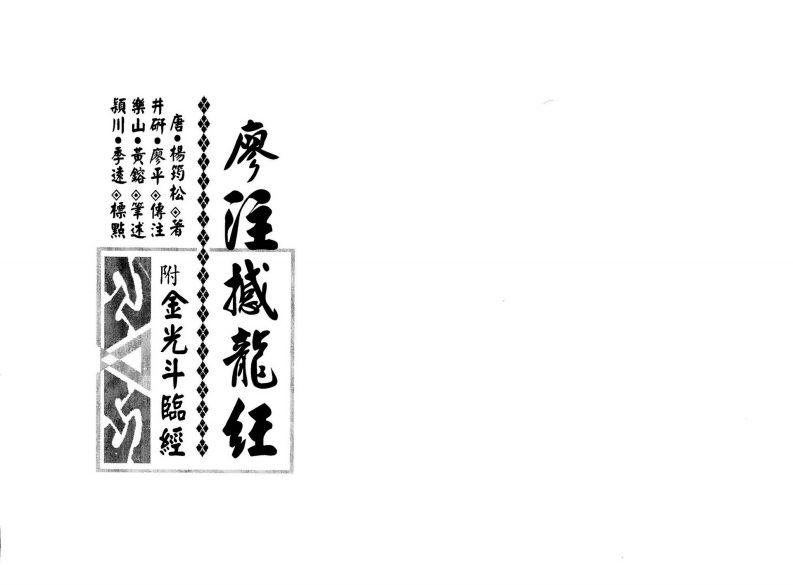 廖平注-廖注撼龙经_附金光半临经