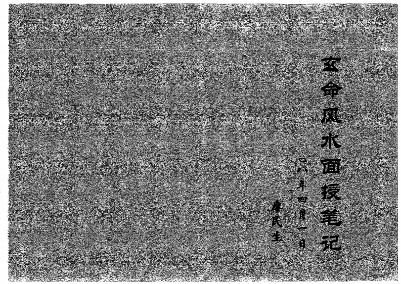 廖民生-08年玄命风水面授笔记