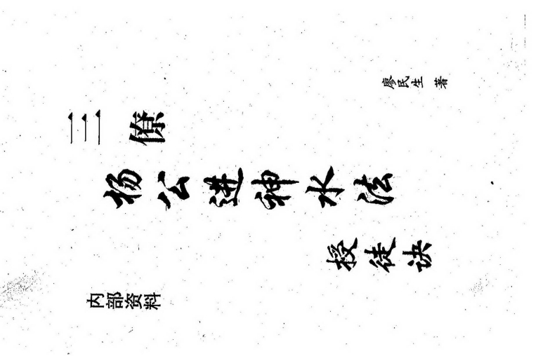 廖民生-三僚杨公进神水法授徒诀