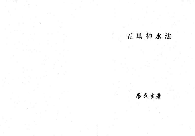 廖民生-五里神水法