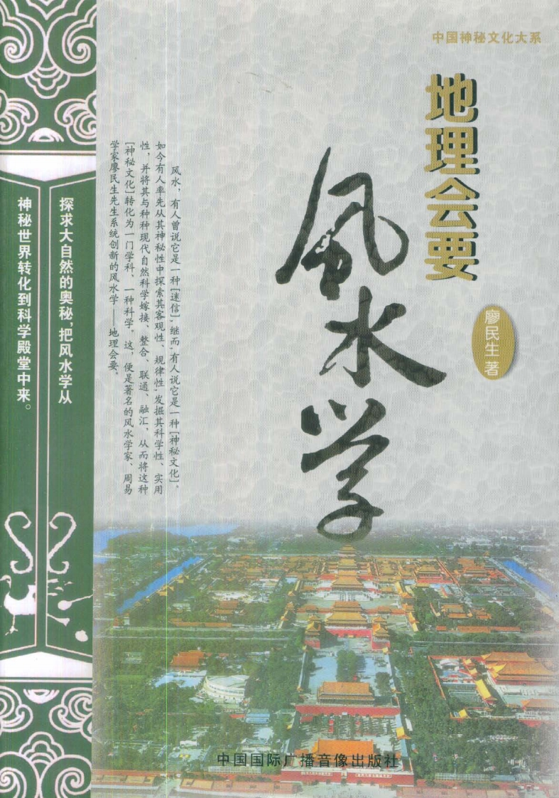 廖民生-地理会要风水学