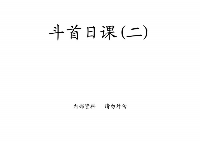 廖民生-斗首日课_二
