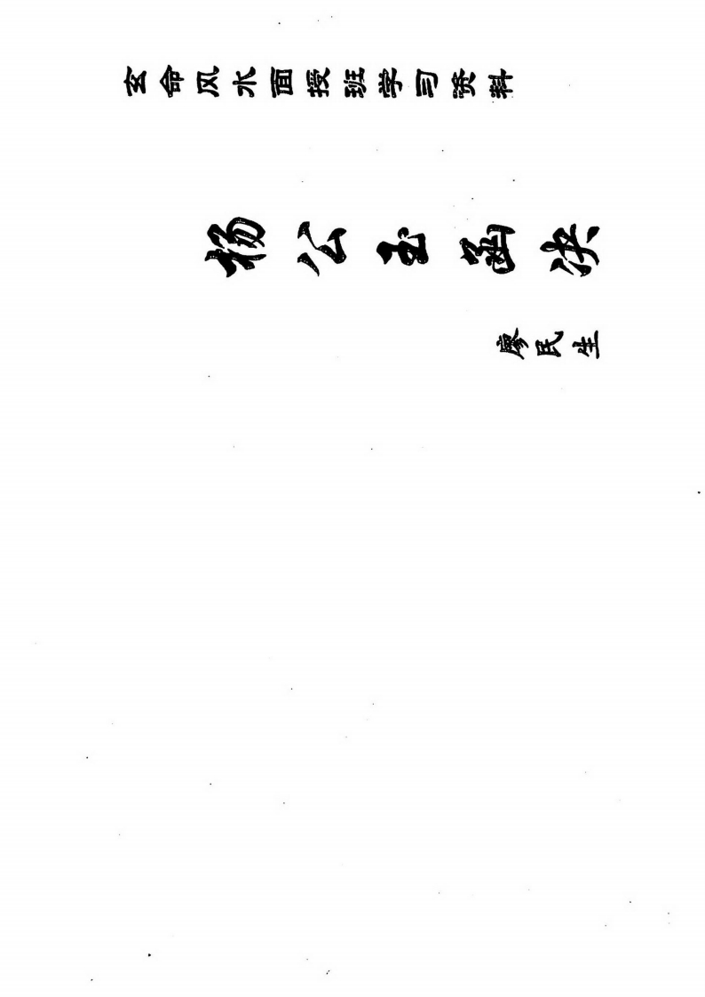 廖民生-杨公玉函决