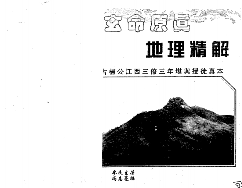 廖民生-玄命原真地理精解_高清版