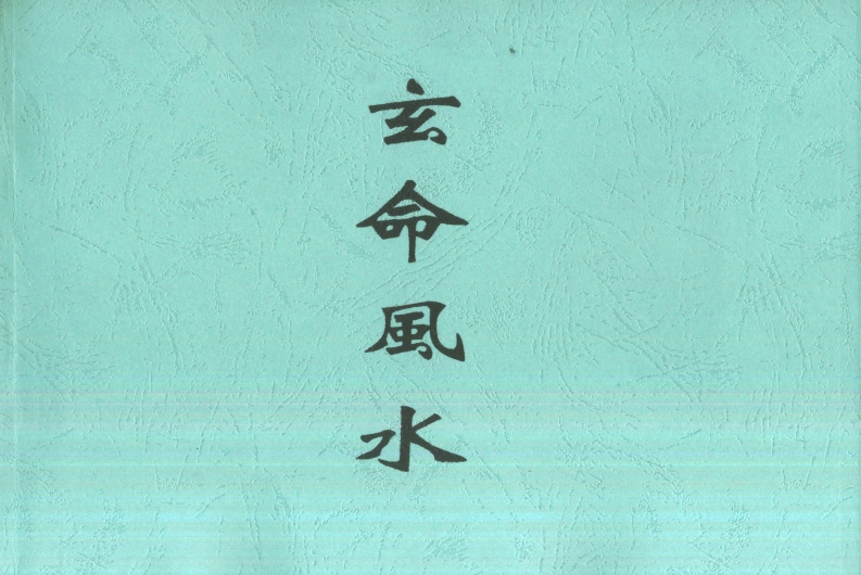 廖民生-玄命风水