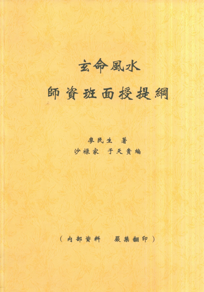 廖民生-玄命风水师资班面授提纲