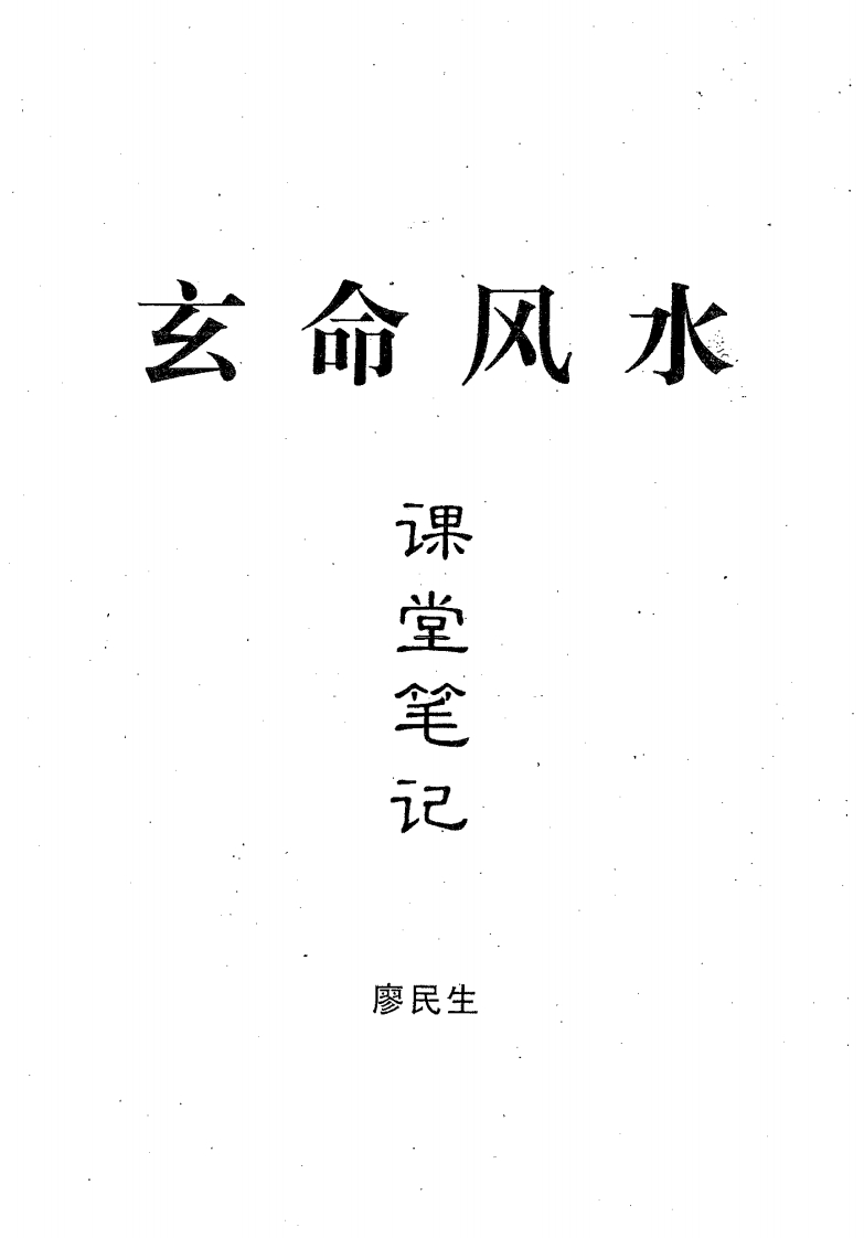 廖民生-玄命风水课堂笔记